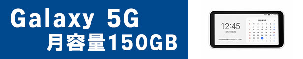5G対応Galaxy mobile wifi