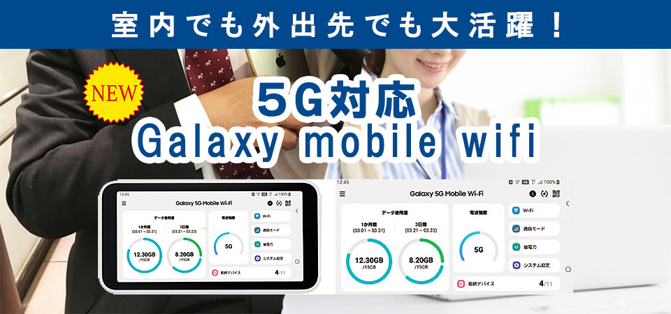 5G対応GalaxymobileWIFI