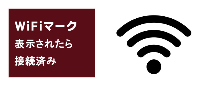 WiFiマークが表示されたら接続完了