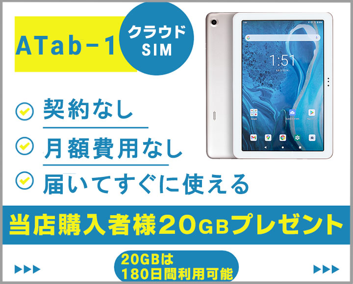 ATab-1クラウドSIMタブレット10.1型　当店でのご購入特典20GBプレゼント