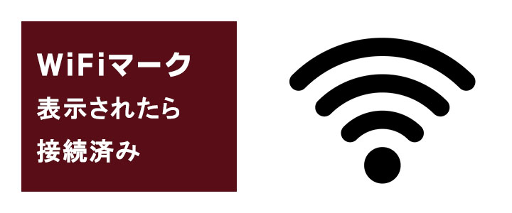 扇形のWiFiマークが表示されたら接続完了