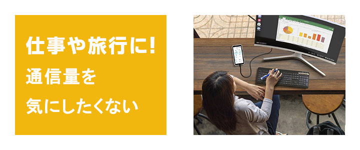 無制限WiFiを仕事や旅行に携帯しましょう！ストレスが減ります！