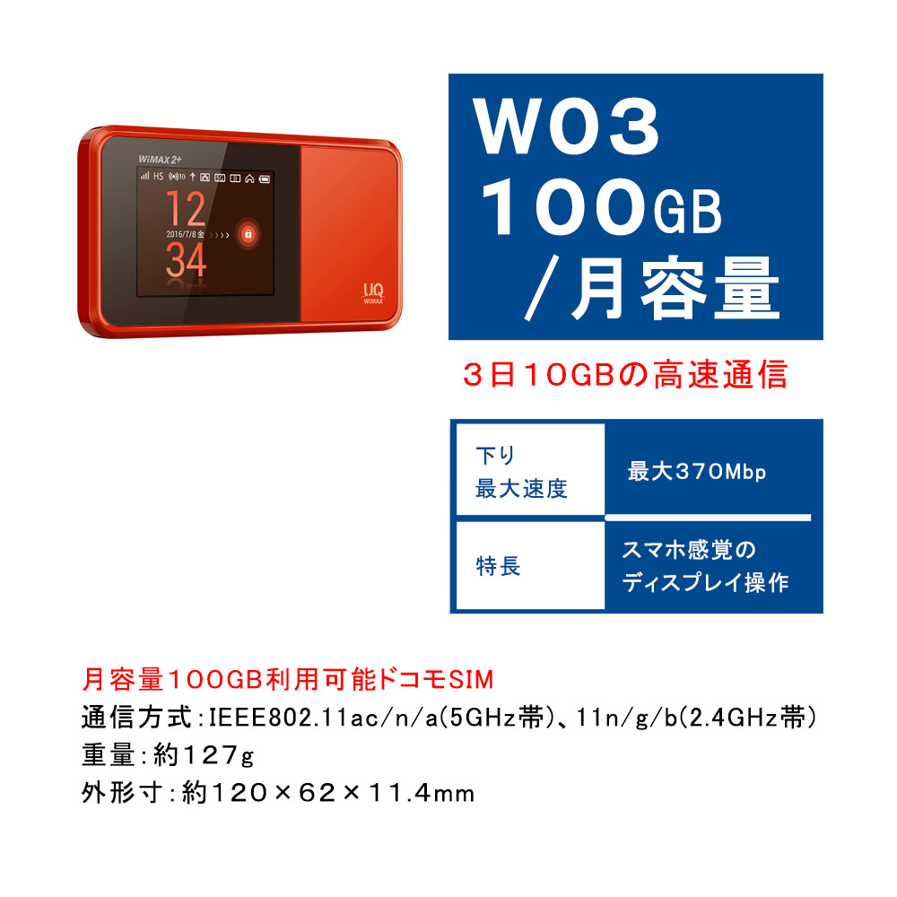楽天で購入できるモバイルWiFi月容量100GBのW03