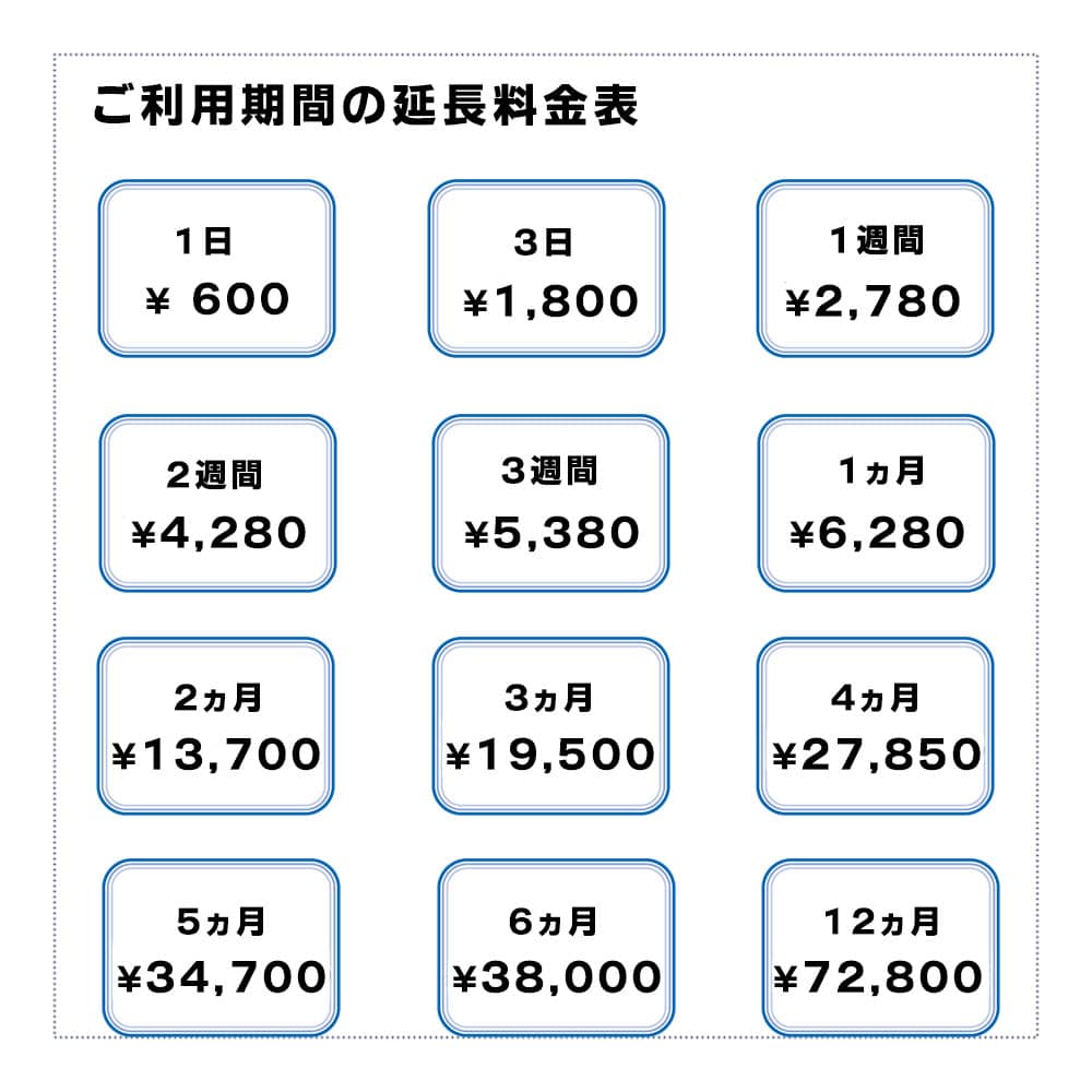 NA01,延長,料金