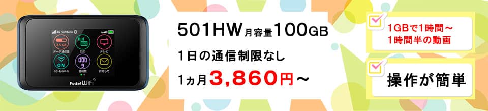 ポケットwifiレンタルならみんなのwifiの501HW,ソフトバンク,softbank