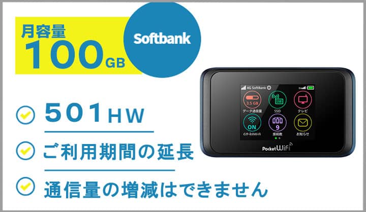 ポケットwifiレンタルsoftbankソフトバンク501HW