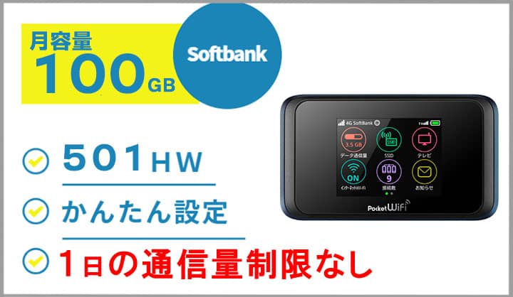 ポケットwifiレンタルソフトバンクSoftbank501HW月容量100GB