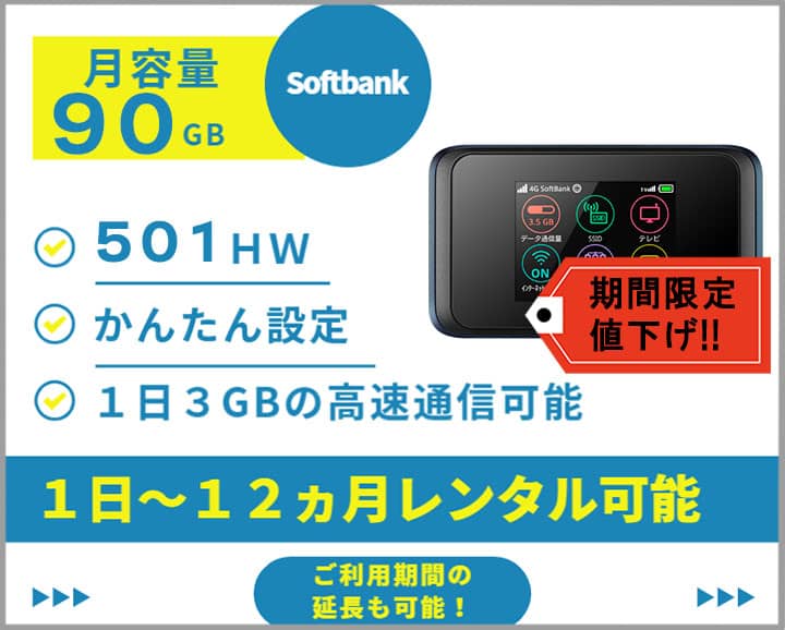 ソフトバンク ポケットWiFiレンタル 501HW 90GB softbank
