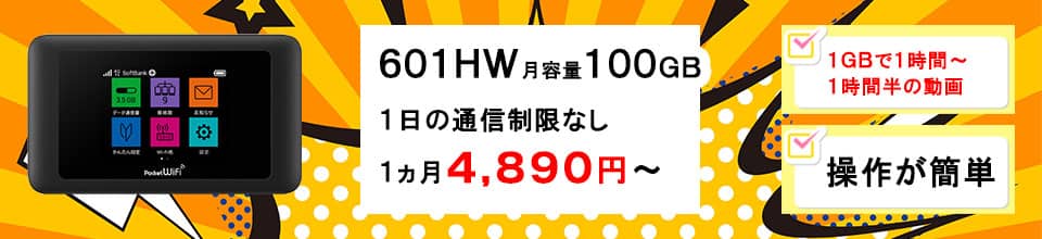 ポケットwifiレンタルならみんなのwifiの601HW,ソフトバンク,softbank