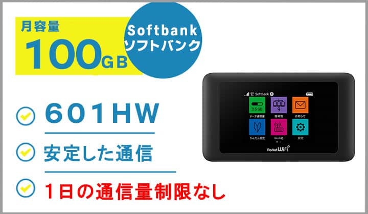 ポケットwifiレンタルソフトバンク601HW