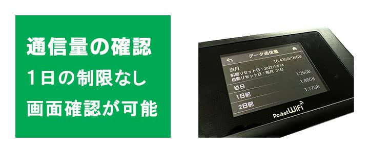 ポケットwifiレンタルソフトバンク601HWは通信量の確認ができる