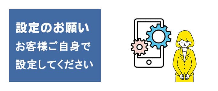 eSIMの設定はお客様ご自身でおこなっていただきます