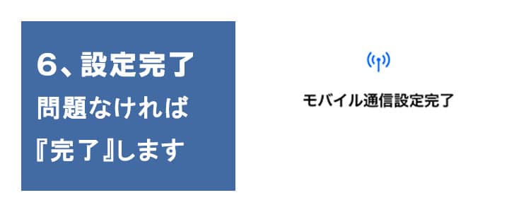 モバイル通信設定完了