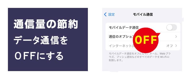 通信量の節約にはモバイル通信のON/OFF