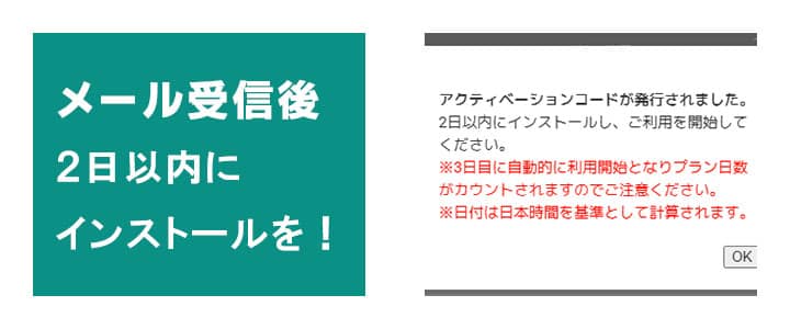 アクティベーションコードメール受信後2日以内にインストール必須