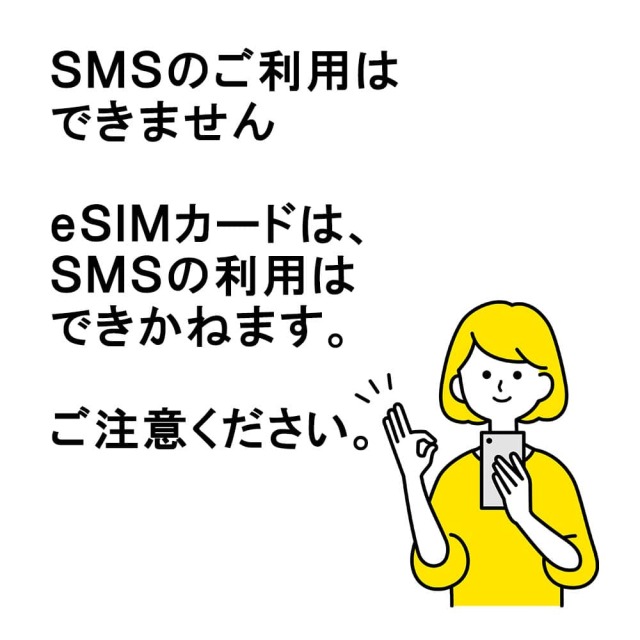 esimのSMS