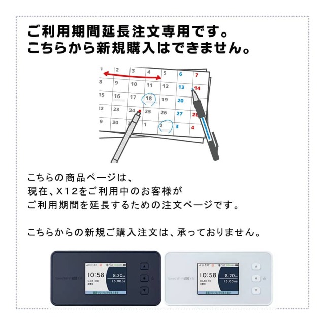 X12,延長,新規注文ではない