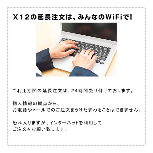 X12はご利用期間の延長も可能です