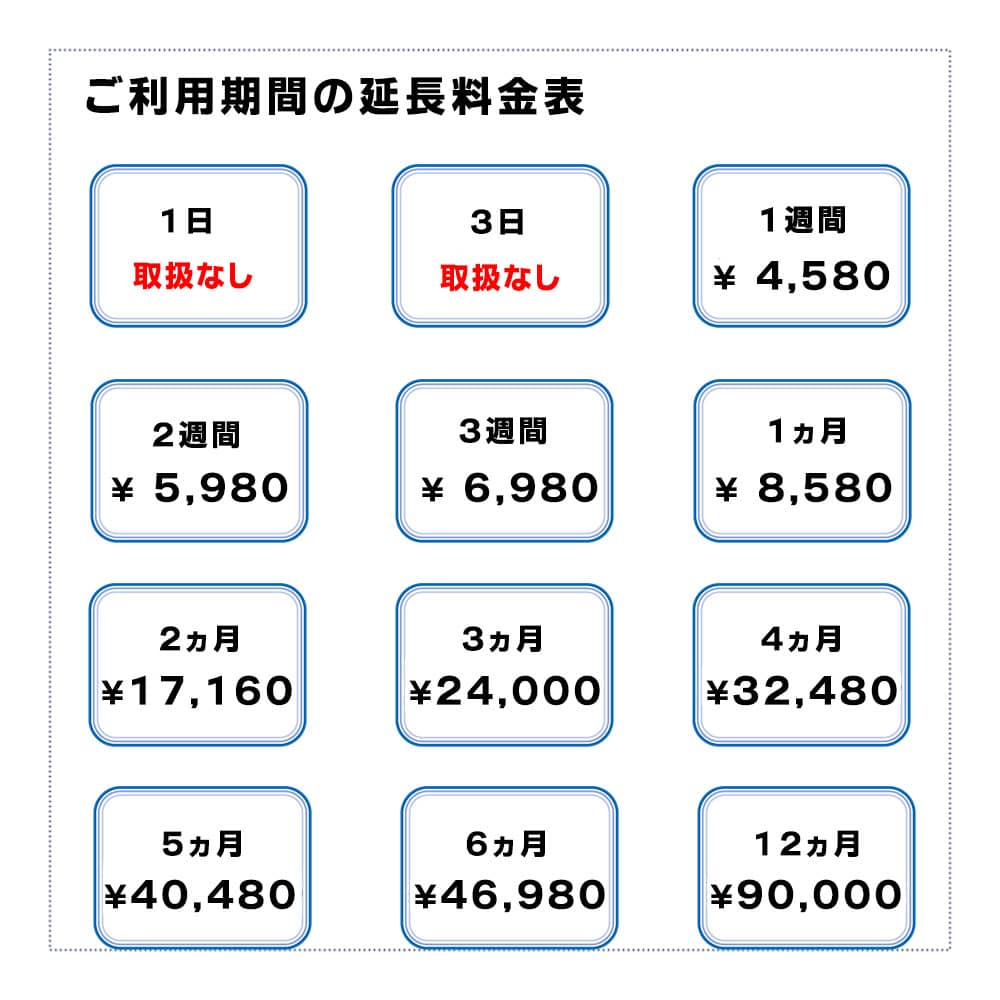 NA01,延長,料金