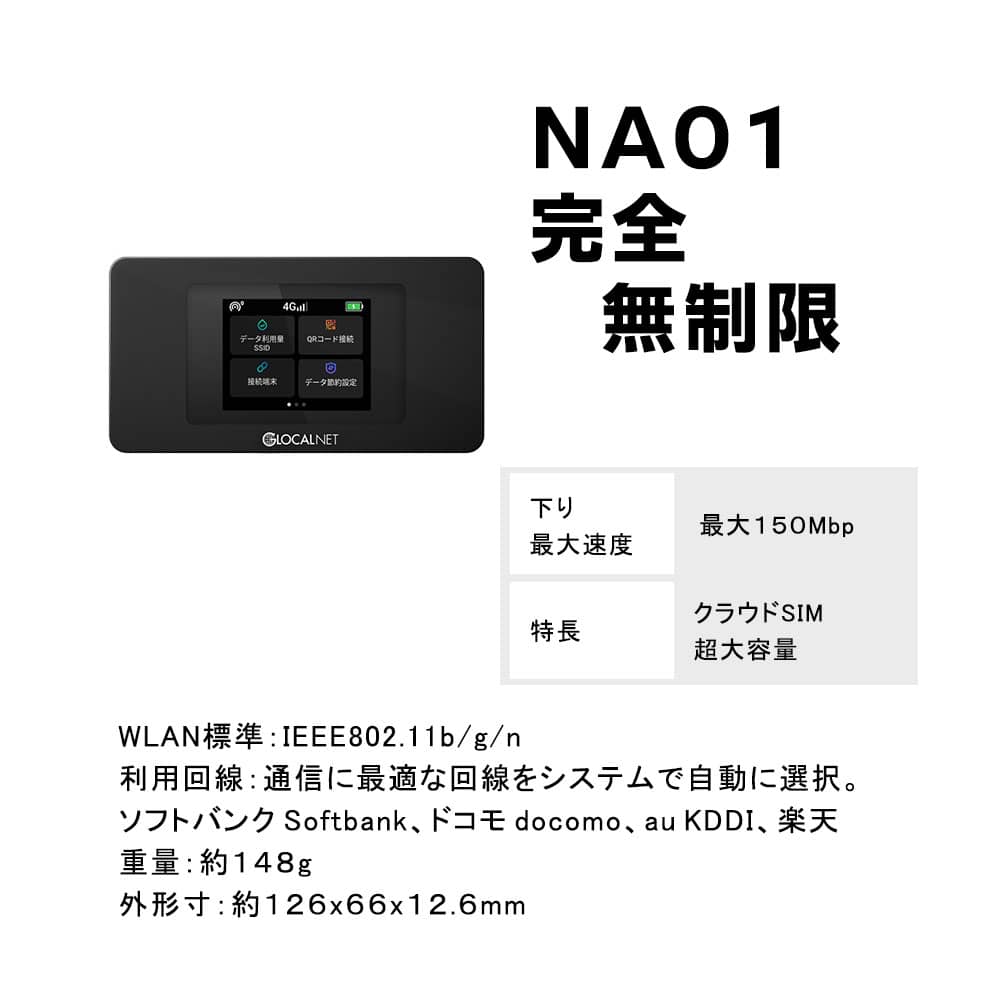 クラウドSIM NA01 モバイルWiFi 完全無制限 マルチキャリア クラウドWiFi