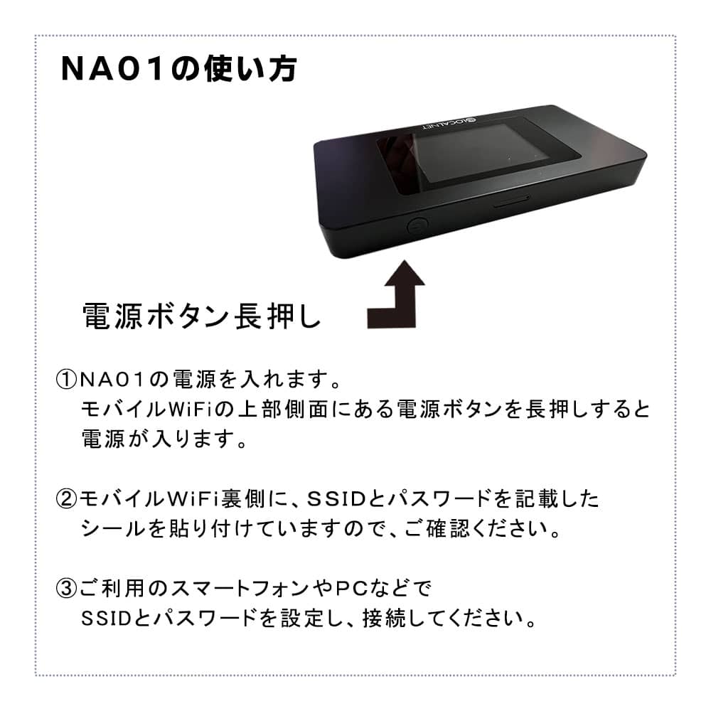 NA01の使い方