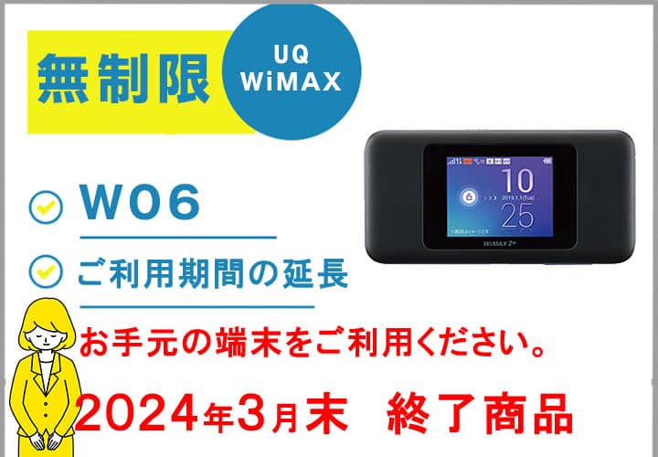 ワイマックス Ｗ06 月容量無制限 モバイルWiFi ご利用期間延長専用 UQWiMAX