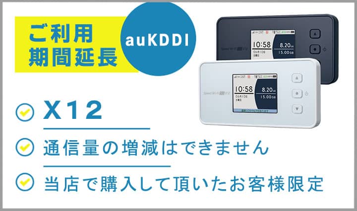 ポケットwifi完全無制限x12の利用可能期間延長