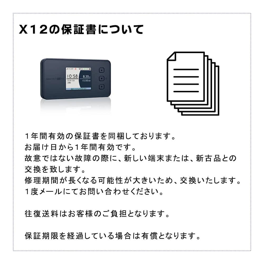 完全無制限モバイルWiFiルーターX12,保証書